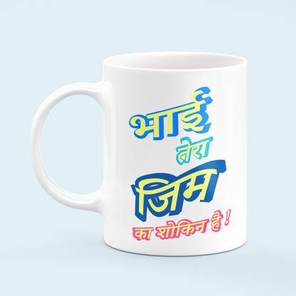 ANTSNT CRAFT BHAI TERA JIM KA SHOOKEEN TEXTED ON BOTH SIDE ON MUG WITH MULTI COLOUR HINDI TEXT PRINTED Coffee Ceramic Coffee (325 ml) Ceramic Coffee Mug
