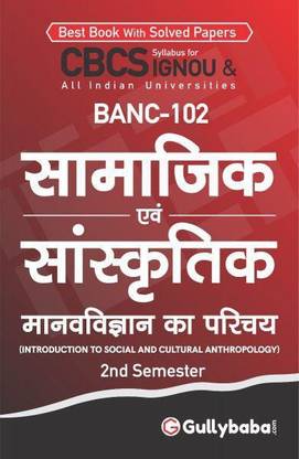 BANC-102 सामाजिक एवं सांस्कृतिक मानवविज्ञान का परिचय (Introduction To Social And Cultural Anthropology)