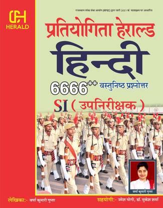 राजस्थान पुलिस सब इंस्पेक्टर (PSI) हिंदी 6666++ ऑब्जेक्टिव क्वेश्चन-आंसर बुक (विथ चैप्टरवाइज़ शॉर्ट समरी एंड प्रीवियस ईयर पेपर्स) - बेस्ड ऑन RPSC 2021 SI/प्लाटून कमांडर सिलेबस ( राजाश्तन अपनिरिक्षक 2021) - ऑल्सो यूज़फुल फॉर अदर कॉम्पिटिटिव एग्ज़ाम्स प्री बी.एडिशन, TET, पटवार, LIC, SSC, बैंक, TGT, ट्रांसलेटर, स्टेनोग्राफर, Etc