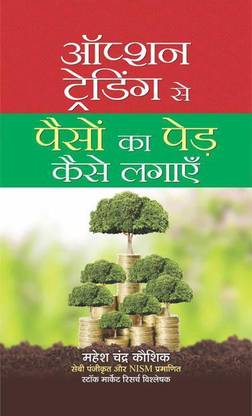 ऑप्शन ट्रेडिंग से पैसों का पेड़ कैसे लगाएँ