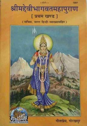 Srimad Devi Bhagwat Mahapuran Part - 1 Code 1897
