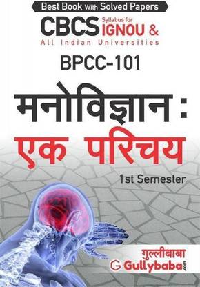 BPCC-101 मनोविज्ञान: एक परिचय (Introduction To Psychology)