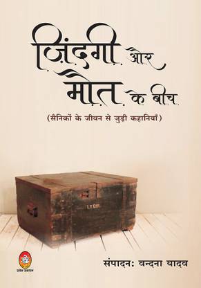 Zindagi Aur Mout Ke Beech" (ज़िंदगी और मौत के बीच)