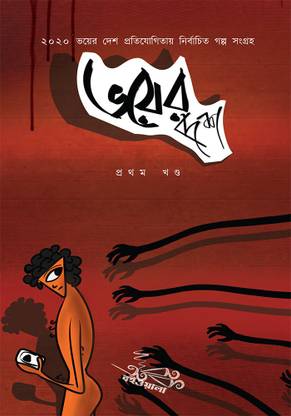 Bhoyer Desh - Prothom Khondo | Bengali | Horror | Fiction | Ghost Stories
