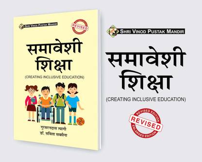 Samaveshi Shiksha SVPM (Creating Inclusive Education) In Hindi Book
