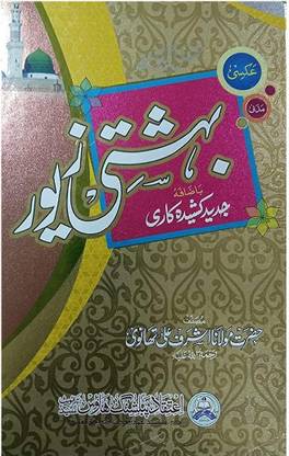 Bahishti Zewar Urdu