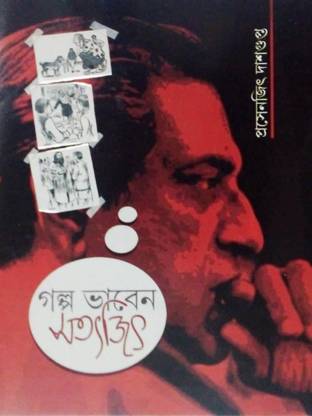 Galpa Bhaben Satyajit