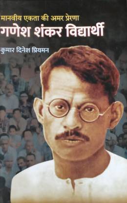 मान्वीयता एकता की अमर प्रेरणा गणेश शंकर विद्यार्थी
