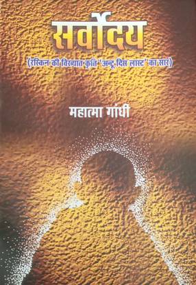 सर्वोदया ( रास्किन की विख्यात कृति जंटू दिस लास्ट का सार)