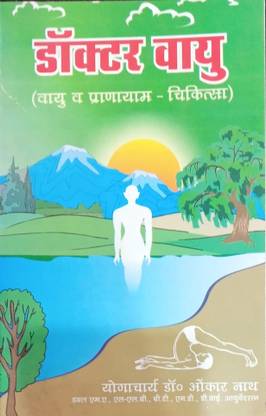 डॉक्टर वायु (वायु एंड प्राणायाम-चिकित्सा)