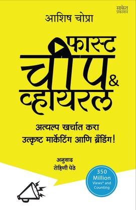 Fast Cheap and Viral: How to Create Game-Changing Content on a Shoestring Budget ( Marathi )