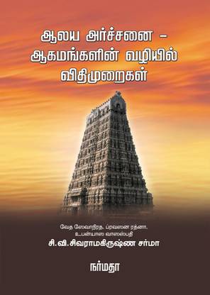 Aalaya Archanai - Aagamangalin Vazhiyil Vidhimuraigal