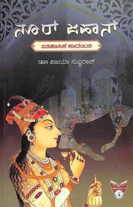 Nur Jahan : Ithihasika Kadambari