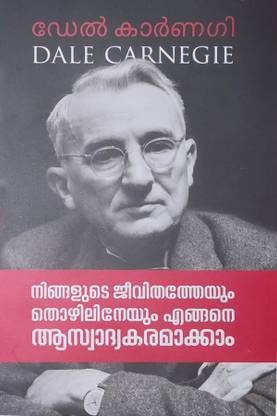 डाले कारनेगी-हाउ टू एन्जॉय योर लाइफ एंड योर जॉब