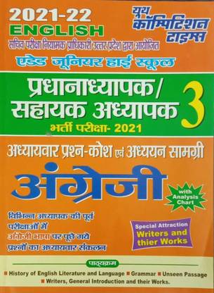 यूथ ऐडेड जूनियर हाई स्कूल प्रधानाध्यापक सहायक अध्यापक 3 भर्ती परीक्षा - 2021 इंग्लिश अध्यवर प्रश्न कोश एवं अध्ययन सामग्री