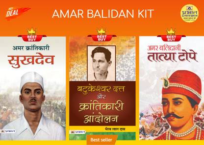 Amar Balidan Kit (Amar Balidani Tatya Tope + Amar Krantikari Sukhdev + Batukeshwar Dutt Aur Krantikari Andolan)