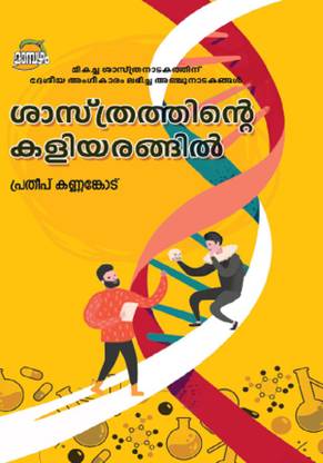 SASTHRATHINTE KALIYARANGIL