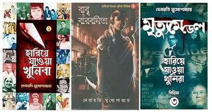 Hariye Jawa Khunira,Babu O Barbonita,MRITYUMEDAL Hariye Jawa Khunira Series-3 Combo Of Debarati Mukhopadhyay