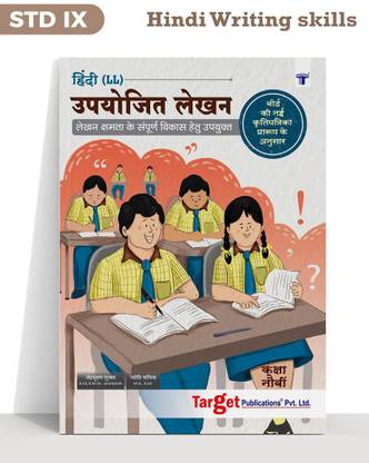 Std 9 Hindi Lokbharati Writing Skills Book | Upyojit Lekhan Workbook For Hindi Letter Writing, Composition, Essay Writing | Std 9th Maharashtra Board