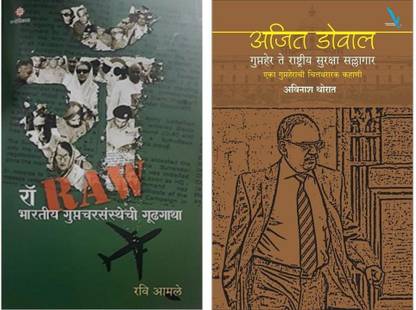 Raw Bhartiya Guptchar Sansthechi Gungatha + Ajit Dowal Gupther Te Rastriya Suraksha Sallagar ( Combo Set Of 2 Marathi Books )