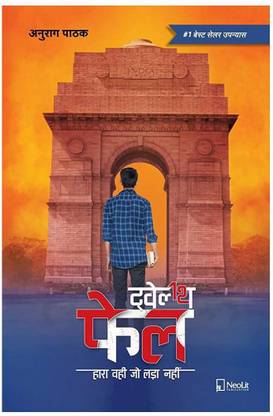 12th Fail (Paperback, Hindi, Anurag Pathak)