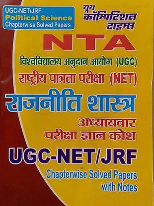 यूथ कॉम्पीटीशन टाइम्स NTA UGC NET JRF चैप्टरवाइज़ सॅाल्व्ड पेपर्स विथ नोट्स पॉलिटिकल साइंस