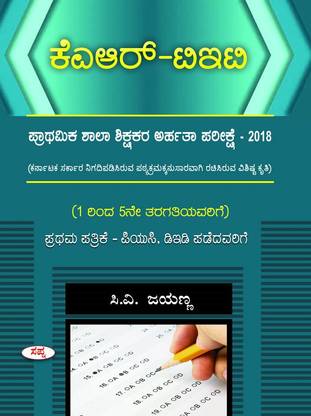 Kar Tet : Prathamika Shala Shikshakara Arhatha Pareekshe Pathrike 1
