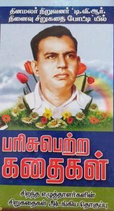 Dinamalar Niruvanar T,V,R, Ninaivu Sirukathai Pottiyil Parisu Pettra Kathaigal