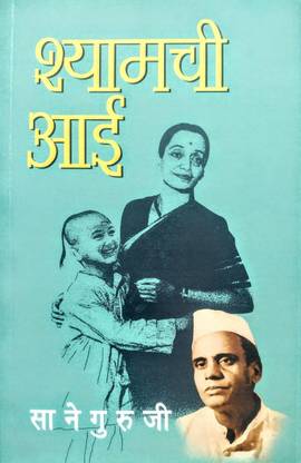 श्यामची आई