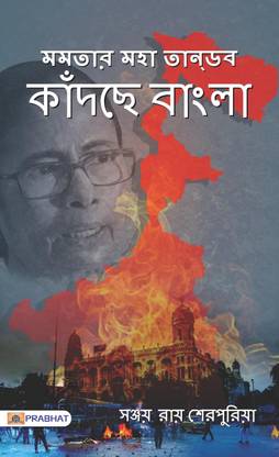 Mamta’r Maha Tandav : KATRACCHE BANGLA