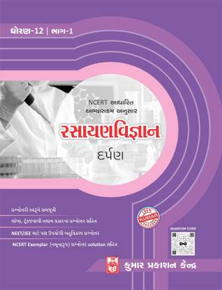 Std-12 Chemistry Darpan (Part-1) (Gujarati Medium)