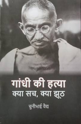 Gandhi Ki Hatya Kya Sach, Kya Jhoot
