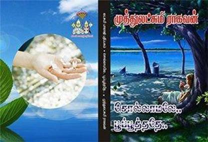 Sollamale Pooputhathe