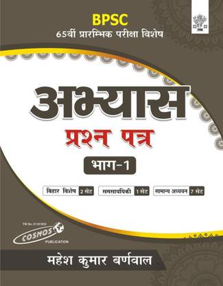 BPSC Practice Question Paper Part - 1| Hindi| Mahesh Kumar Barnwal | Cosmos Publication |