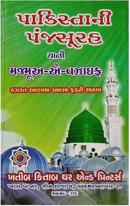 Pakistani Panj Surah Gujarati