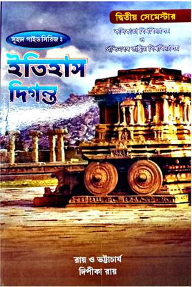 Guide Series To Itihas Diganta || Cu & Bu || Calcutta University & West Bengal State University || Semester - 2