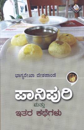Paanipuri Mattu Itharar Kathegalu