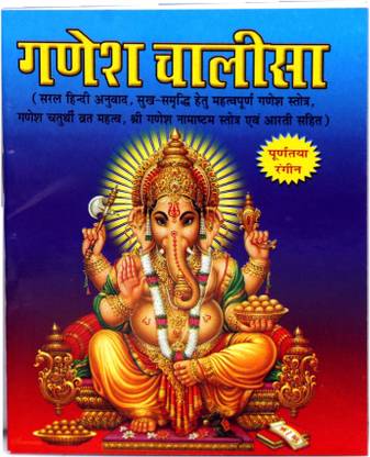 गणेश चालीसा (2pcs)