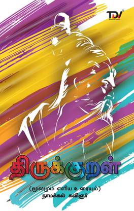 Thirukkural In Tamil With Explanation (Latest Print)