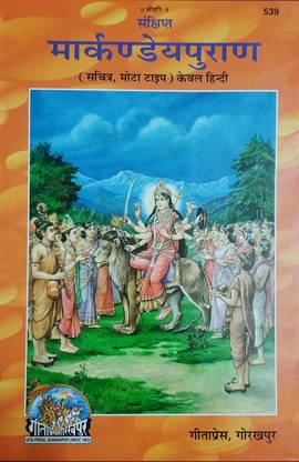 मार्कंडेय पुराण