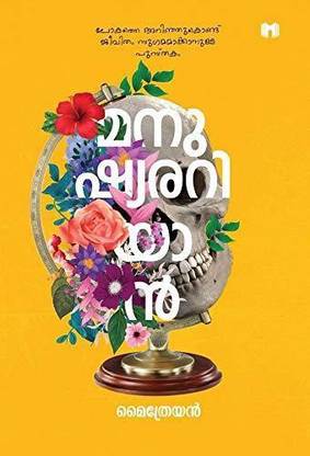 Manushyarariyan