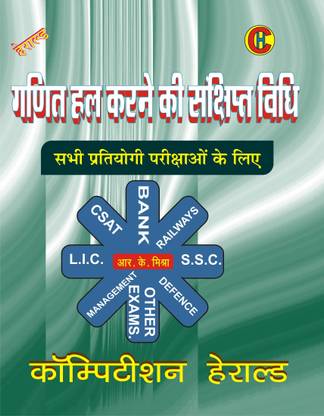 गणित हाल करने की शंशिप्त विधि ( मैथमैटिक्स शॉर्ट ट्रिक्स बुक इन हिंदी) बाय कॉम्पीटीशन हेराल्ड
