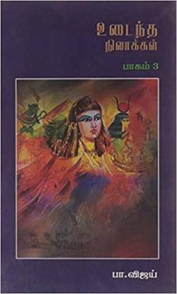 Udaintha Nilakkal Part 3