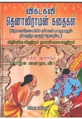 Vikatakavi Thenali Raman Kathaigal