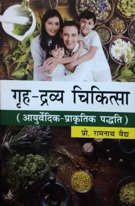 Greh-Dravya Chikitsa [Ayurvedic - Prakritik Paddhti]