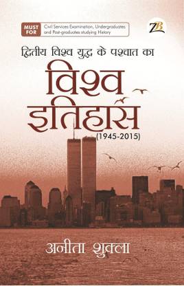 Dwitiya Vishwa Yudh Ke Pashchaat Ka Vishwa Itihaas 1945 - 2015