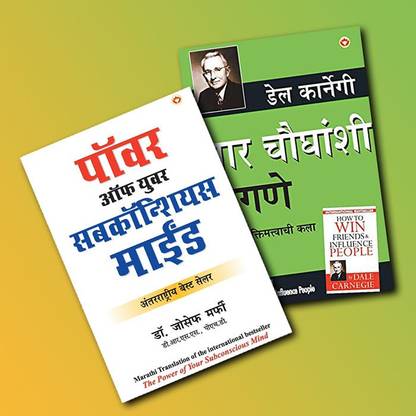 मोस्ट इंफ्लुएंसीएल सेल्फ-हेल्प बुक्स ऑफ ऑल टाइम इन मराठी- लोक व्यवहार (मराठी ट्रांसलेशन ऑफ हाउ टू विन फ्रेंड्स एंड इन्फ्लुएंस पीपल) + आपके अवचेतन मैन की शक्ति (द पॉवर ऑफ योर सबकोंशियस माइंड इन मराठी (सेट ऑफ 2 बुक्स)