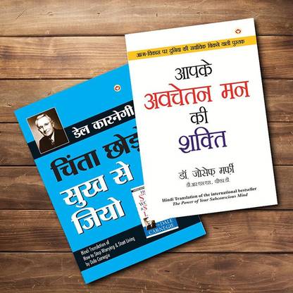 World’s Best Inspirational Books To Change Your Life In Hindi - Chinta Chhodo Sukh Se Jiyo (Hindi Translation Of How To Stop Worrying & Start Living) + Apke Avchetan Man Ki Shakti (The Power Of Your Subconscious Mind In Hindi) ( Set Of 2 Books)