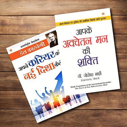 वर्ल्डस बेस्ट इंस्पिरेशनल बुक्स टू चेंज योर लाइफ इन हिंदी - अपने करियर को नई दिशा कैसे दे + आपके अवचेतन मैन की शक्ति (द पॉवर ऑफ योर सबकोंशियस माइंड इन हिंदी) ( सेट ऑफ 2 बुक्स)