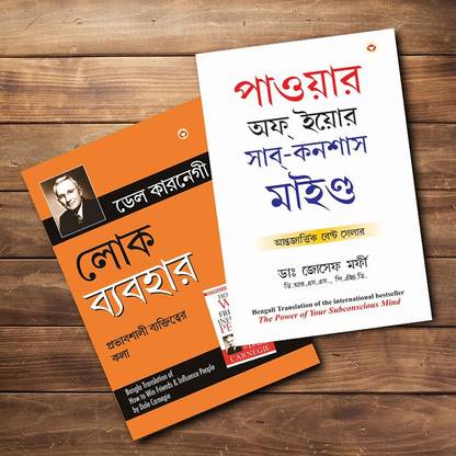Most Influential Self-Help Books Of All Time In English - Lok Vyavhar(Bengali Translation Of How To Win Friends & Influence People) + Apke Avchetan Man Ki Shakti (The Power Of Your Subconscious Mind In Bengali) (Set Of 3 Books)